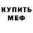 МЕФ мяу мяу Dennis Bernic